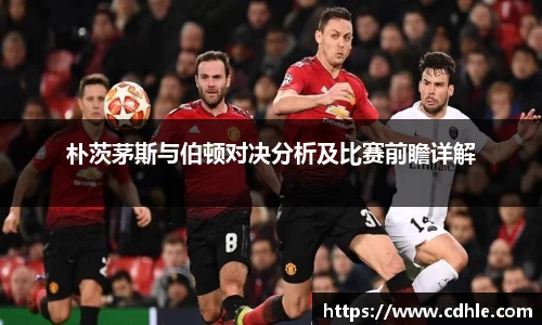 朴茨茅斯与伯顿对决分析及比赛前瞻详解