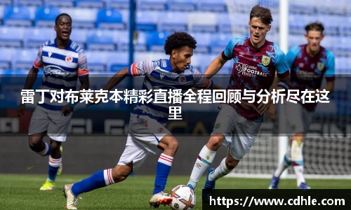 雷丁对布莱克本精彩直播全程回顾与分析尽在这里