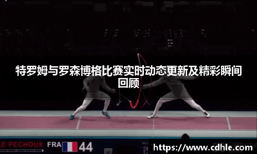 特罗姆与罗森博格比赛实时动态更新及精彩瞬间回顾
